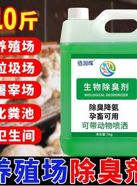 养殖场专用消毒液除臭除菌除氨气