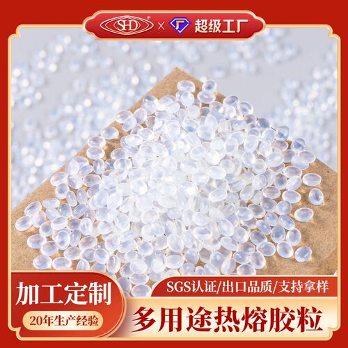加工定制透明热熔胶粒多款式热熔胶颗粒 高粘度耐黄变珍珠棉胶粒