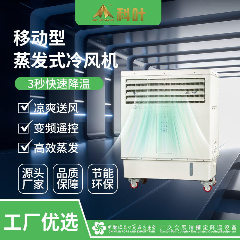 科叶工业冷风机制冷水o冷式空调水冷式空调扇大型移动单冷商用水