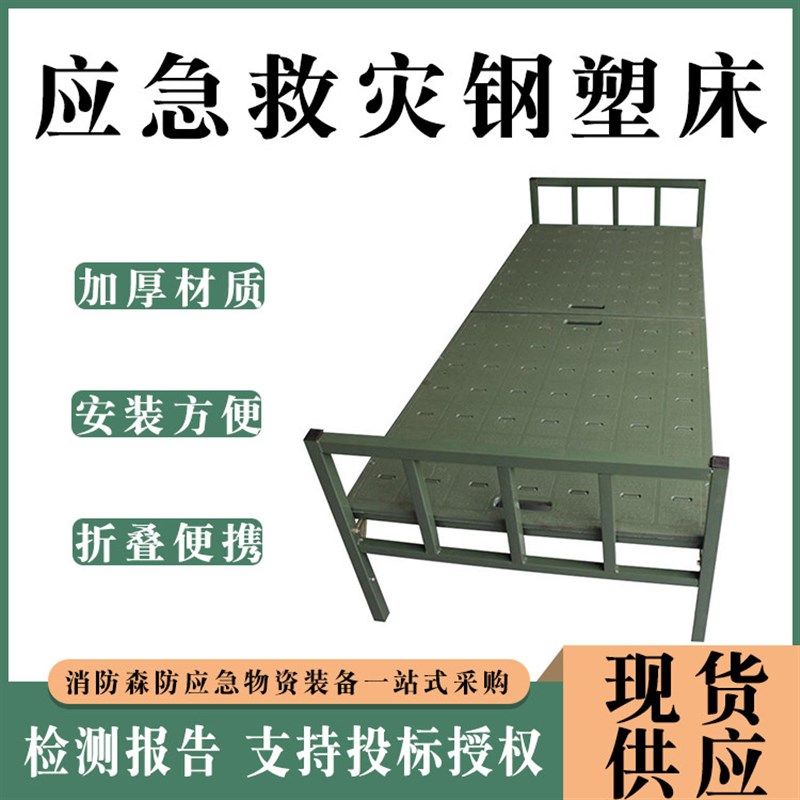 户外驻训床民政救灾单人床抢险应急床绿色防侧翻钢塑折叠床