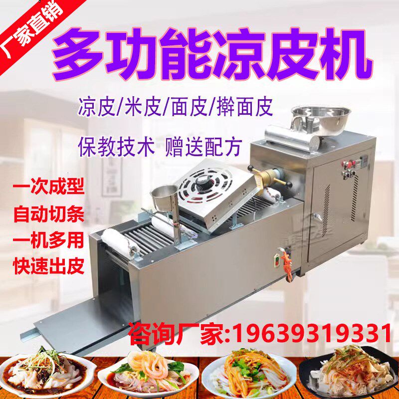 凉皮机全自动商用擀面皮机器不锈钢家用小型多功能凉W皮米皮河粉