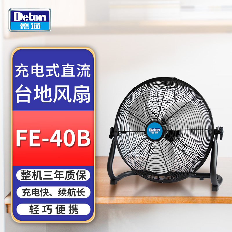 德通风扇充电风扇户外工业趴地扇爬地山露营户外台地扇FE-40B