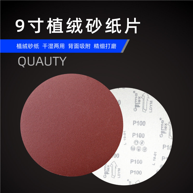 9寸225mm圆盘砂纸自粘砂纸墙面打磨砂纸拉绒片背绒砂纸植绒砂纸片