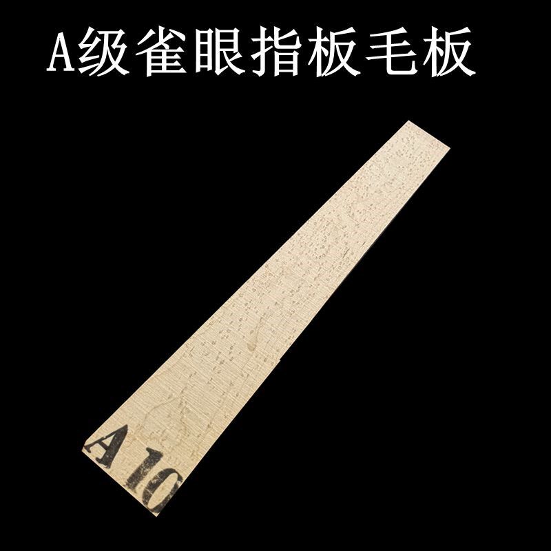 A级木电吉他北美雀眼枫木 指板A毛板 吉他制作材料部配件 维修制