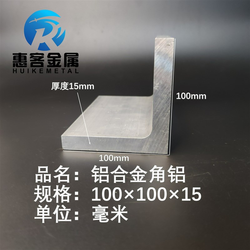 角铝L型铝材100*100*15直角铝合金角铁角码包边三角不等边L型铝