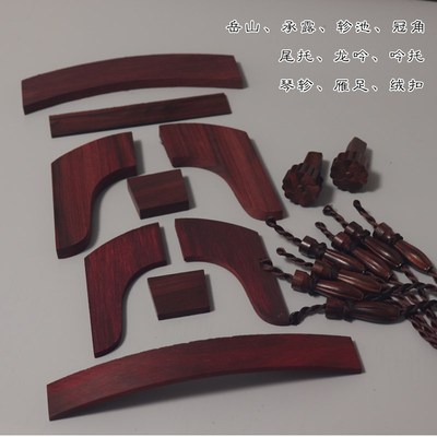 整料开冠角尾托弯曲承露古琴配件 岳山龙吟吟托琴轸雁足大叶紫檀