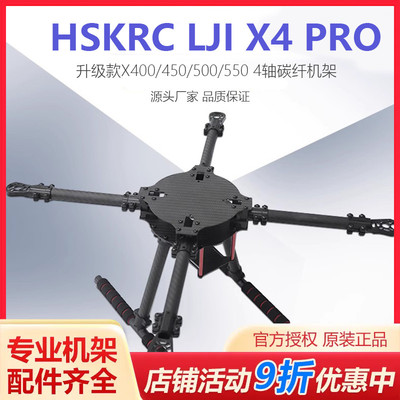 X400/450/500/550四轴碳纤机架带固定脚架LJI X4 PRO升级款8-13寸