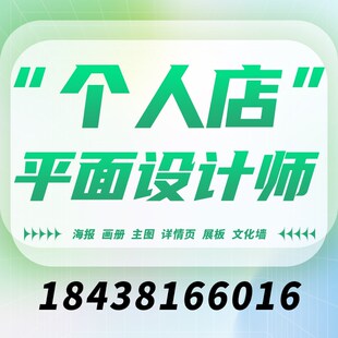 海报设计加急详情页主图个人美工代做平面N文化墙展板架画册排版