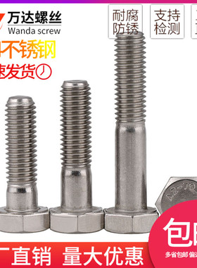 304不锈钢半牙外六角螺丝粗杆螺栓M6M8M10M12*4J5x50x65x85x90x11
