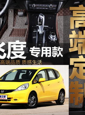 08/09/10/k11/12/13款飞度汽车脚垫老款两厢手动/自动全包围款
