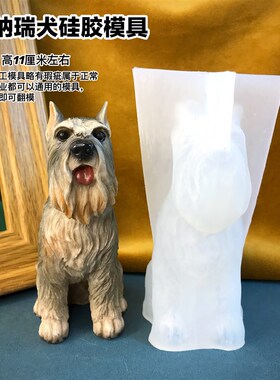 狗模具丹丹diy滴胶香薰s石膏手工DIY立体模具可尖耳雪纳瑞狗矽胶