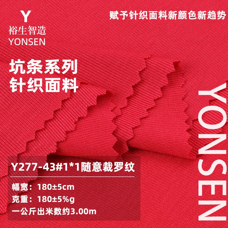 180G随心裁1*1螺纹布料 人棉氨纶弹力针织T恤罗纹布 罗纹坑条面料