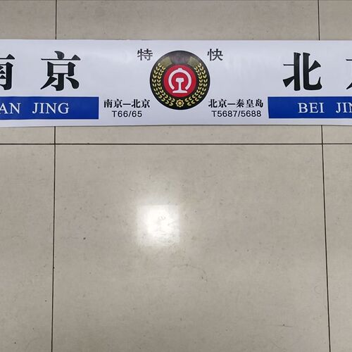 水牌贴纸3个起就有折扣!江邻文创铁路国铁列车方向牌亚克力钥匙扣