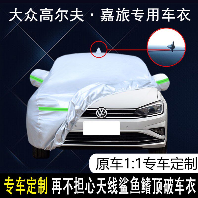 适用于一汽大众高尔夫嘉旅车衣车罩加厚防水防雨防晒隔热车外套