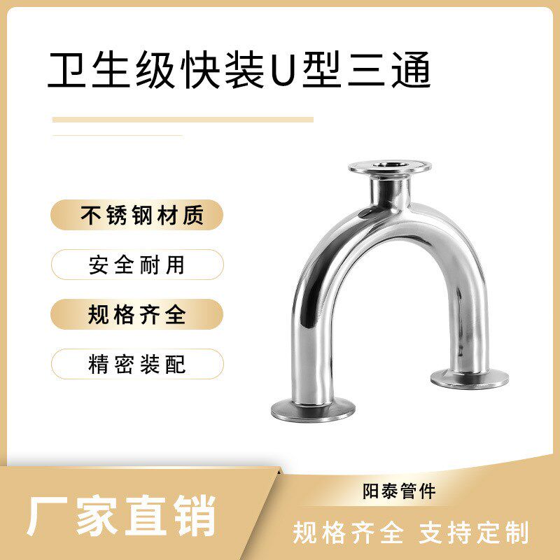 304不锈钢快装U型三通 不锈钢快装U型三通 异径U型三通38 51