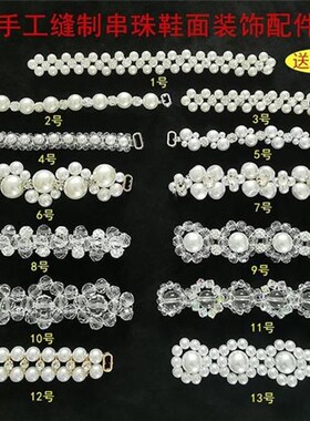 鞋子上手工缝制串珠装饰配件女鞋鞋面仿珍珠链条鞋扣百搭单鞋配饰