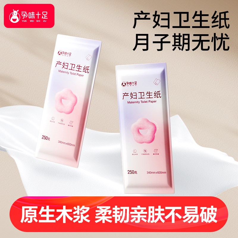 孕味十足月子纸刀纸产妇专用孕妇产后卫J生纸巾加长产房用品产褥图片