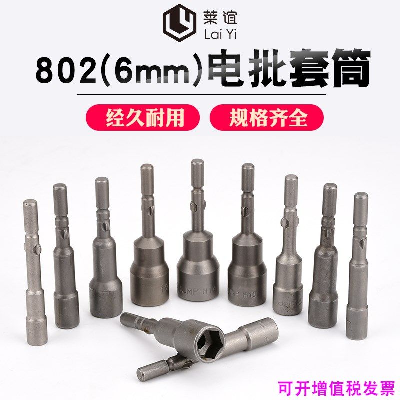 802电动螺丝刀套筒 电批头电动起子3E-24mm外六角圆柄套筒电批套