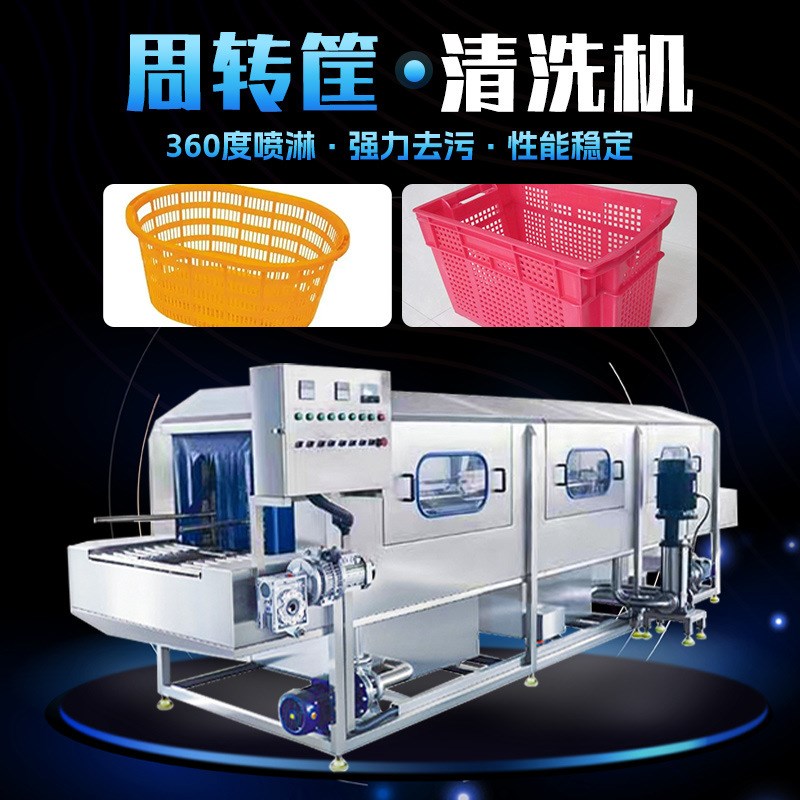 全自动周转筐清洗机 商用海鲜筐清洗设备 塑料筐高压喷淋洗筐机