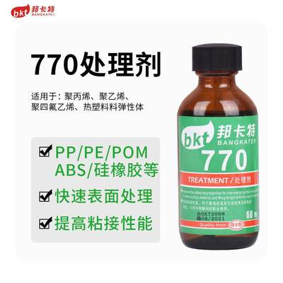 极速770处理剂PP PnE TPU TPR EVA促进处理表面胶水底涂剂催化剂