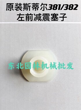 极速原装斯蒂尔MS381/382/380减震器缓冲胶减R震橡胶带铁减震器减