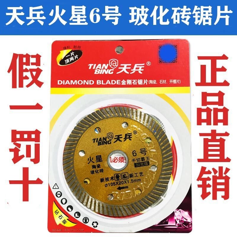 新品天兵火星6号j105全瓷片陶瓷玻化砖切割片波纹片瓷砖切割片干