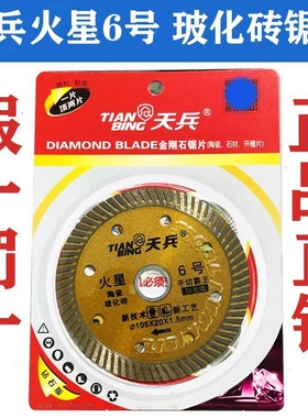 新品天兵火星6号j105全瓷片陶瓷玻化砖切割片波纹片瓷砖切割片干