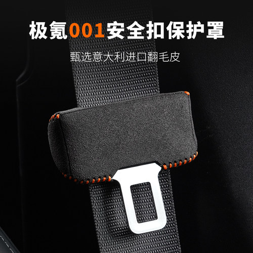 极速适用zeekr极氪X001009安全带防撞套安全带头保护.套配件改装