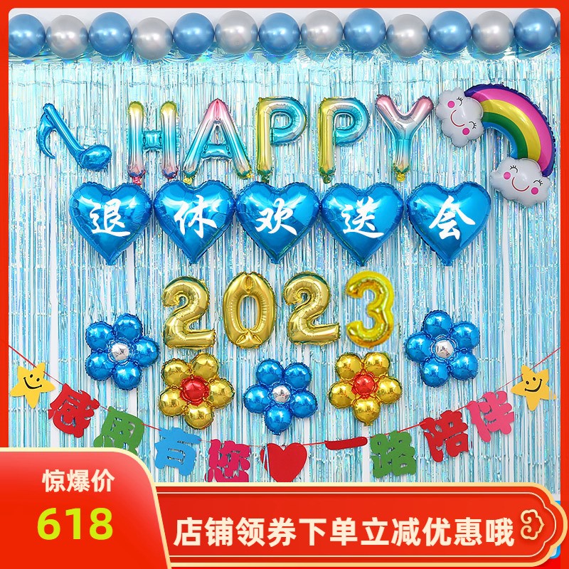 极速退休伍布置装饰n品背景墙气球光荣荣休欢送会老师领导同事离
