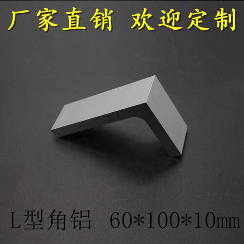 新品L型b角铝 60*100*10mm 加厚型金角铝 内R角 工业型材 7型角铝