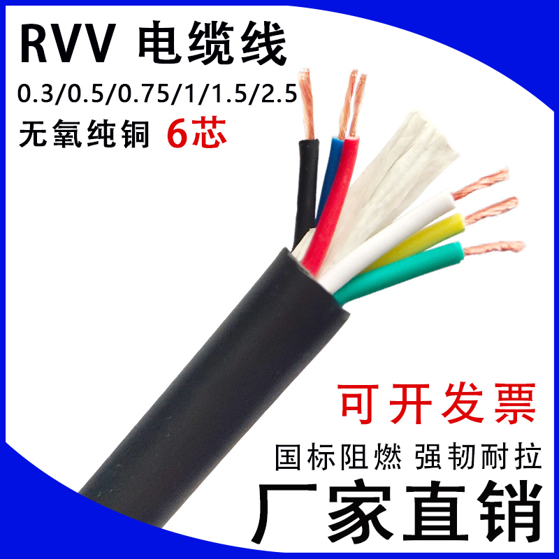 极速国标电线电缆RVV护套线6芯*t0.3 0.5 0.75 1 1.5 2.5 4平方电