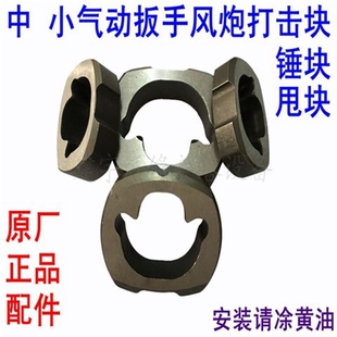 极速原厂1/2小气动扳手中风炮z打击块配件3/4气动扳手冲击块打块