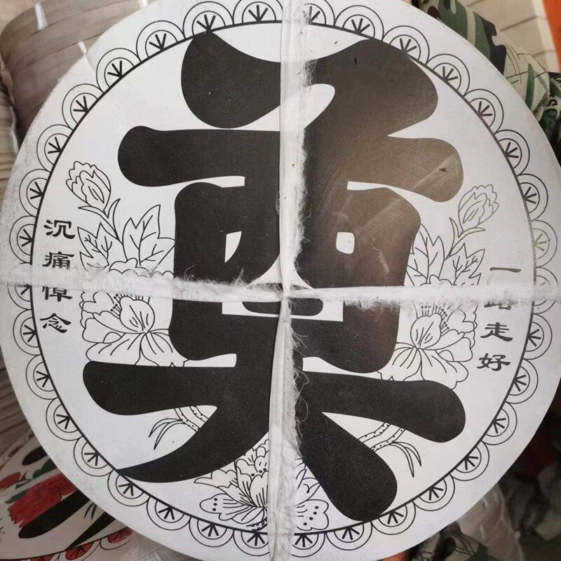 新品殡葬白事用品花圈花篮纸奠字灵堂布置奠字R 金奠字 塑料奠字