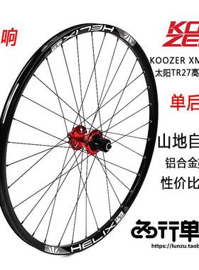 极速KOOZER XM490花鼓自编太阳TR27车圈26K 27.5 29山地自行车轮