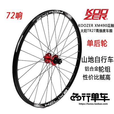 极速KOOZER XM490花鼓自编太阳TR27车圈26K 27.5 29山地自行车轮