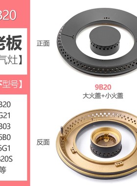 极速适用老c板燃气灶配件9B20S火盖9G21分火器9B03 56B0煤气灶炉