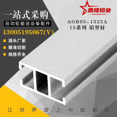 极速通用a铝合金型材 15系列 槽宽6.5 AGB06-1525A-L1000 1425H铝