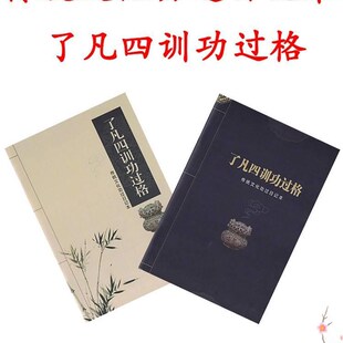 极速。了凡四训功过格记录本传统文化改过修心学S习辅助用品功过
