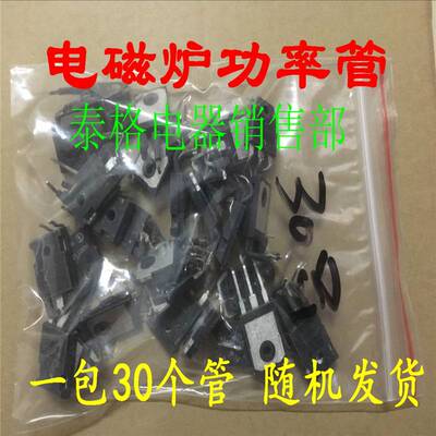极速【拆机混装电磁炉管包】H20R1202 25N120 15N120 H25.R 等型