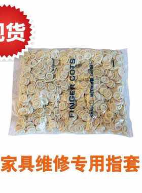 极速专e用指套 家具维修乳胶手指套 橡胶 N防滑劳保 白色手指套