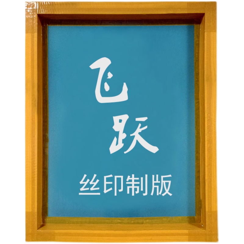 极速丝网印刷模板定制o丝印网版制作精密高透菲林制版logo定制网