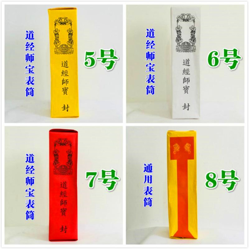 极速道家用品表文筒道经师宝道宗门下雷霆都司四值功曹.龙凤表筒