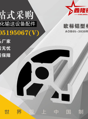 极速AOB05-3030R系列槽宽8.2工业铝挤型材料欧标流水R线AOB02-H30
