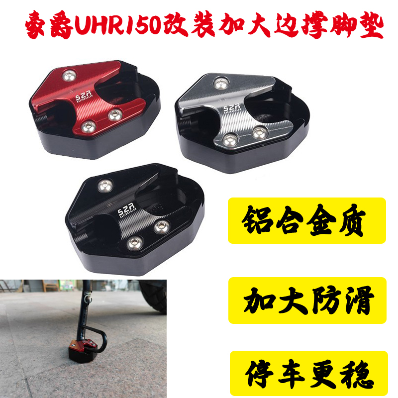 极速适用豪爵UHR150s摩托车改装加大防滑边撑侧支架垫铝合金侧支