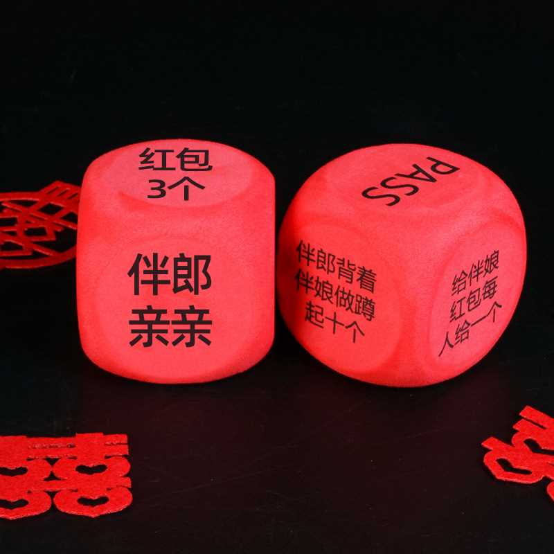 极速结婚整蛊搞笑恶搞骰子结婚整伴郎结婚L团新郎游戏道具筛子接