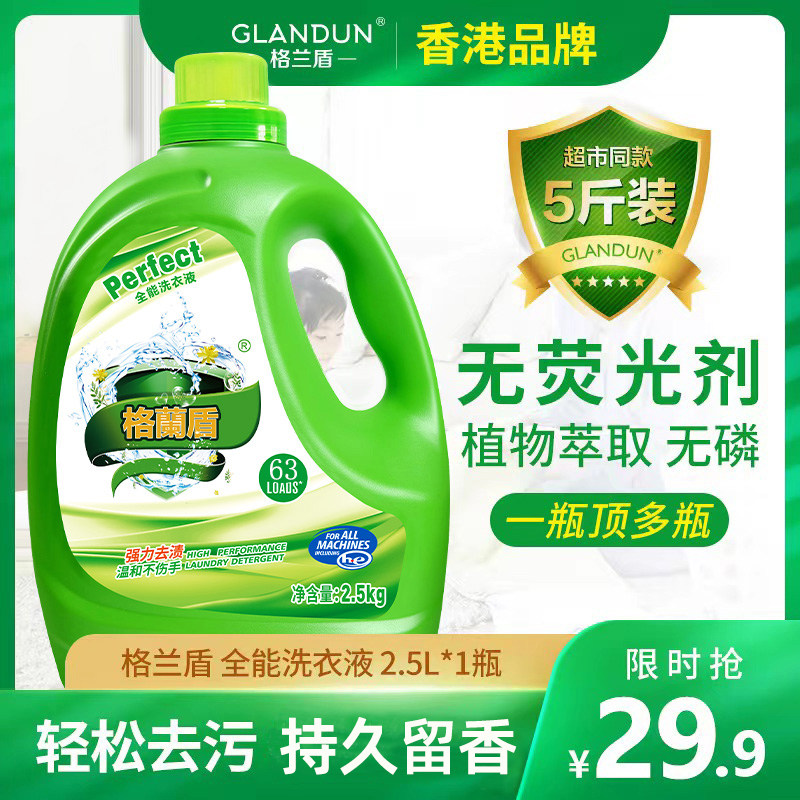格兰盾强力去污持久留香洗衣液