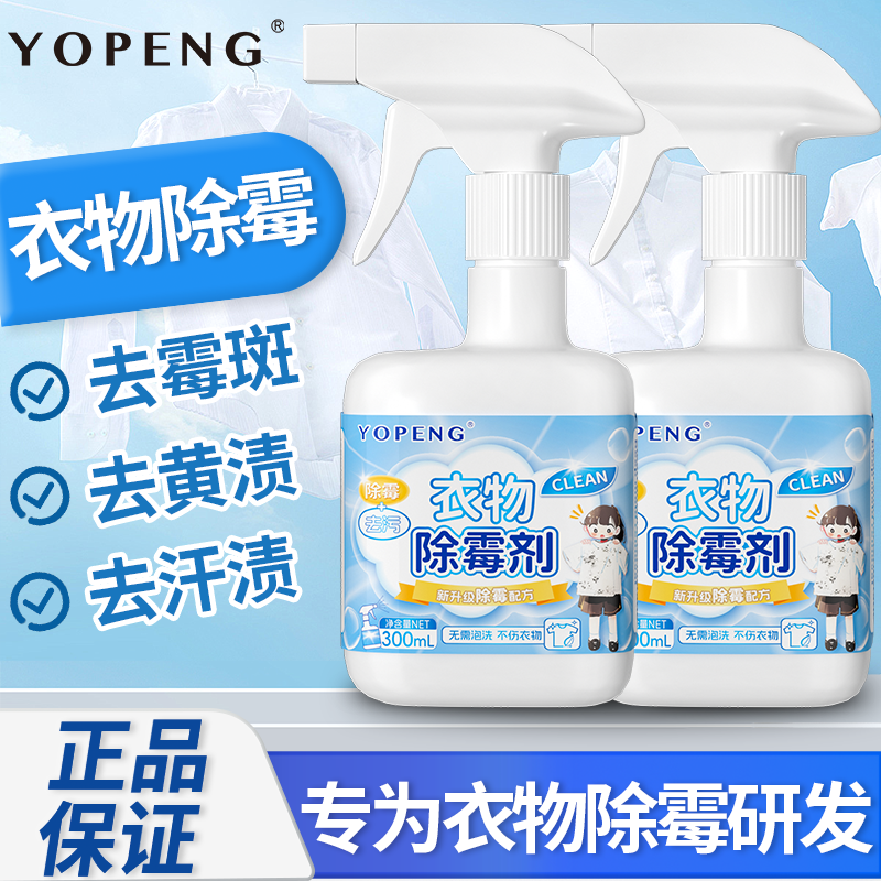 衣物去霉点霉斑清洁剂强力去霉去汗渍霉菌增白白色衣物布艺除霉剂