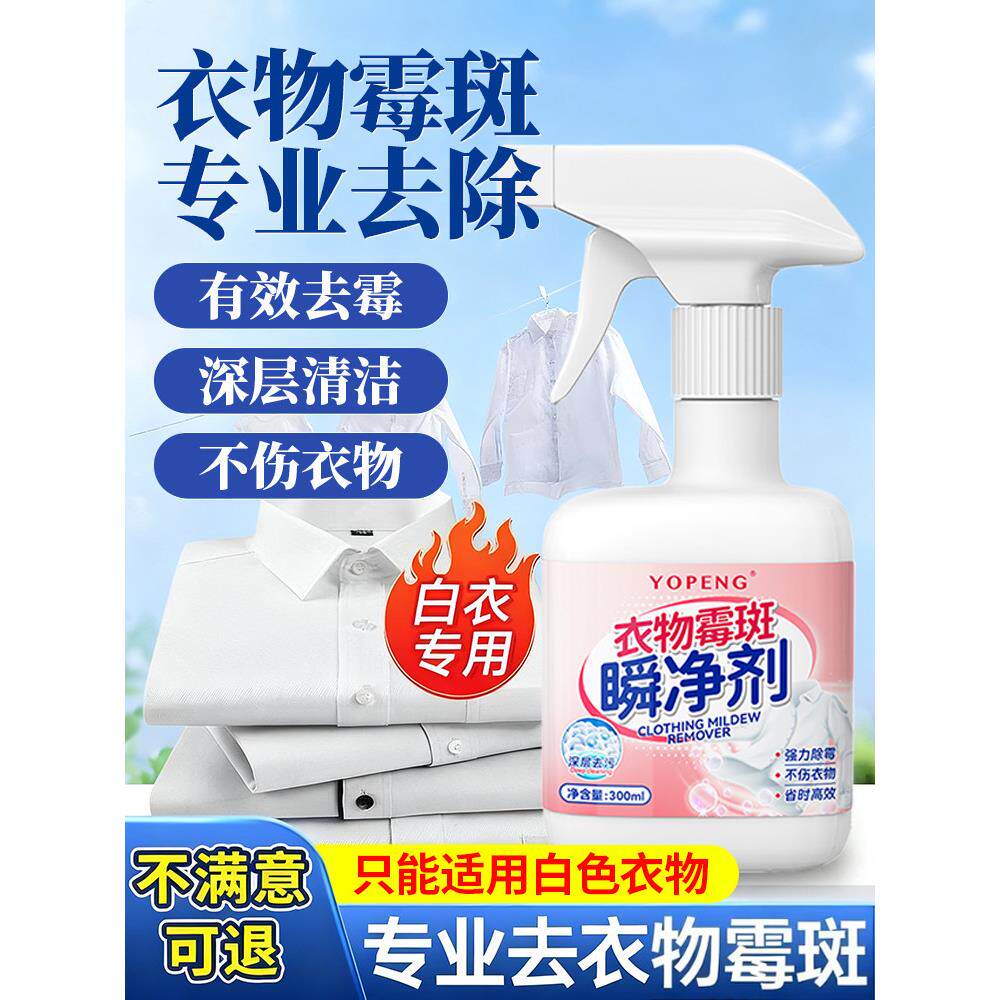 yopeng衣物除霉剂去霉点斑清洁剂白衣服发霉去黄清除黑点清洗神器