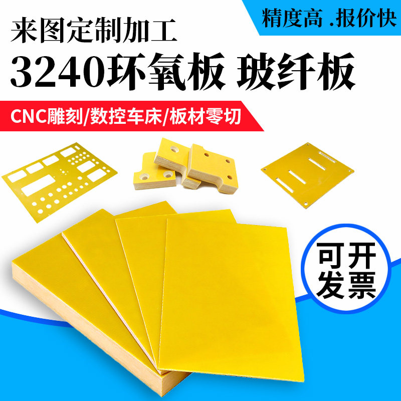3240环氧板玻纤黄色电工胶木板绝缘板耐高温来图加工定制雕刻零切