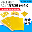 3240环氧板玻纤黄色电工胶木板绝缘板耐高温来图加工定制雕刻零切